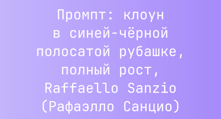 Промпт: клоун в синей-черной полосатой рубашке, полный рост, Raffaello Sanzio (Рафаэлло Санцио)