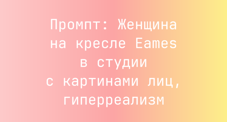 Промпт: Женщина на кресле Eames в студии с картинами лиц, гиперреализм