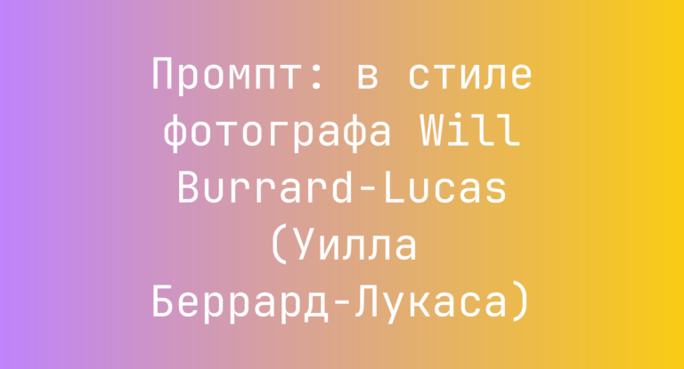 Промпт: в стиле фотографа Will Burrard-Lucas (Уилла Беррард-Лукаса)