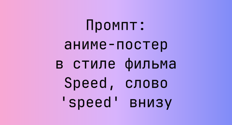 Промпт: аниме-постер в стиле фильма Speed, слово ‘speed’ внизу