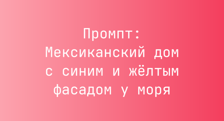 Промпт: Мексиканский дом с синим и желтым фасадом у моря