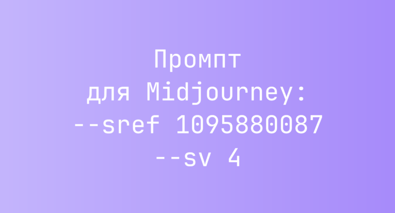 Промпт для Midjourney: –sref 1095880087 –sv 4