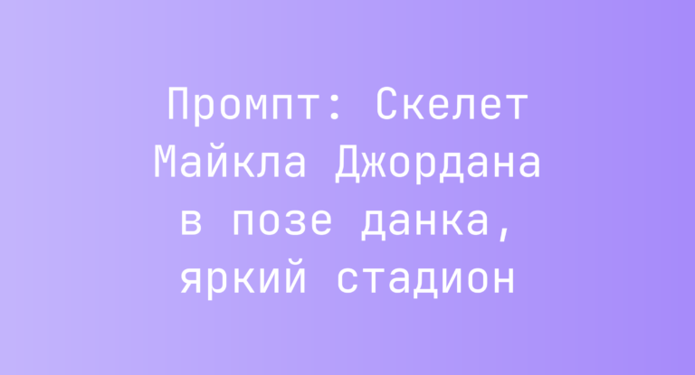 Промпт: Скелет Майкла Джордана в позе данка, яркий стадион