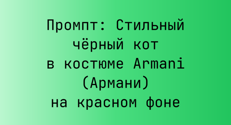 Промпт: Стильный черный кот в костюме Armani (Армани) на красном фоне
