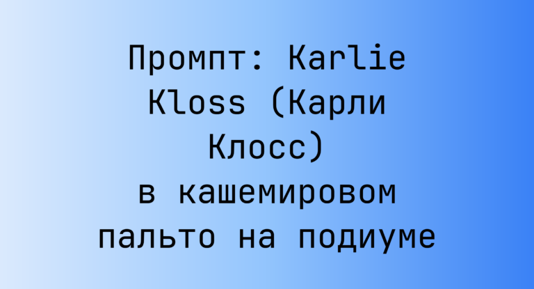 Промпт: Karlie Kloss (Карли Клосс) в кашемировом пальто на подиуме