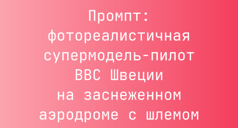 Промпт: фотореалистичная супермодель-пилот ВВС Швеции на заснеженном аэродроме с шлемом