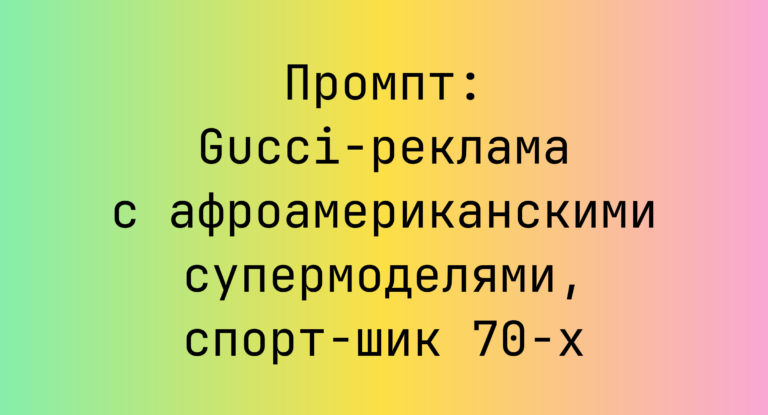 Промпт: Gucci-реклама с афроамериканскими супермоделями, спорт-шик 70-х