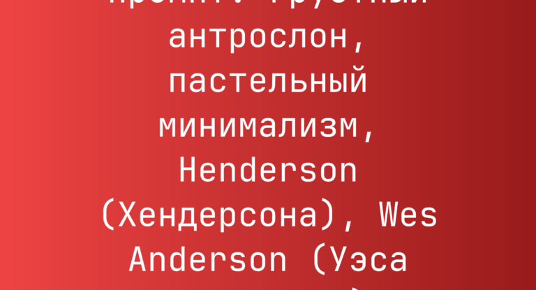 Промпт: грустный антрослон, пастельный минимализм, Henderson (Хендерсона), Wes Anderson (Уэса Андерсона)