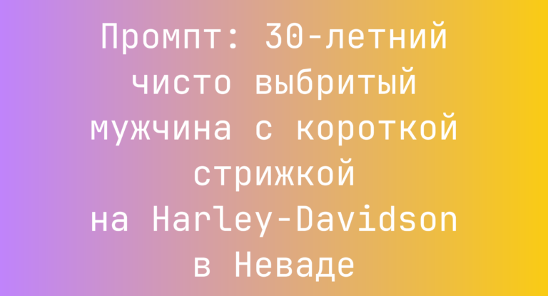 Промпт: 30-летний чисто выбритый мужчина с короткой стрижкой на Harley-Davidson в Неваде