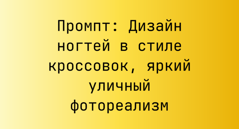 Промпт: Дизайн ногтей в стиле кроссовок, яркий уличный фотореализм