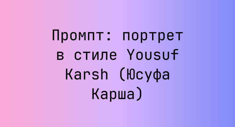 Промпт: портрет в стиле Yousuf Karsh (Юсуфа Карша)