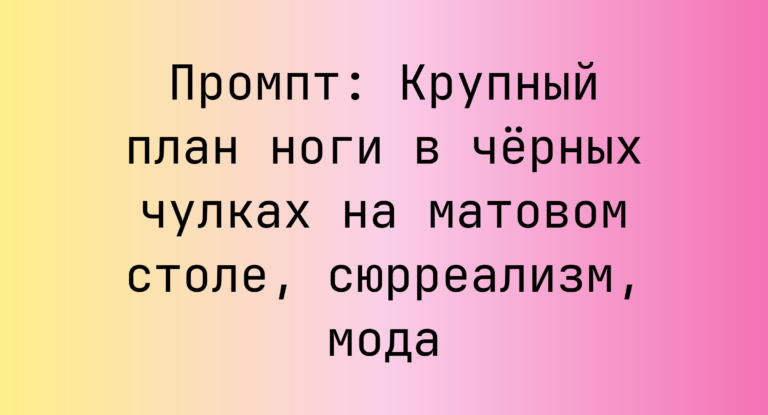 Промпт: Крупный план ноги в черных чулках на матовом столе, сюрреализм, мода