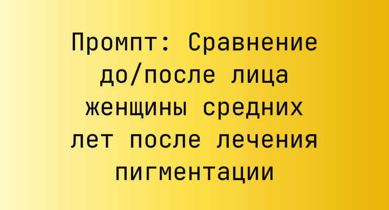 Промпт: Сравнение до/после лица женщины средних лет после лечения пигментации