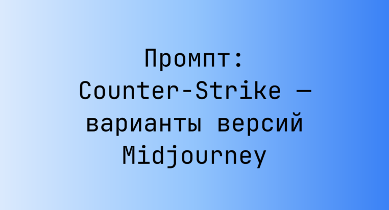 Промпт: Counter-Strike — варианты версий Midjourney