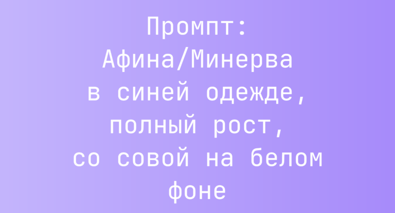 Промпт: Афина/Минерва в синей одежде, полный рост, со совой на белом фоне