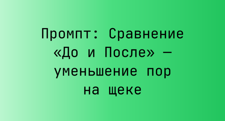 Промпт: Сравнение «До и После» — уменьшение пор на щеке