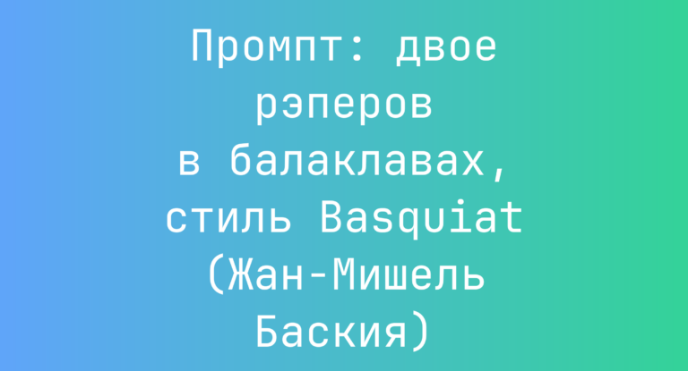 Промпт: двое рэперов в балаклавах, стиль Basquiat (Жан-Мишель Баския)