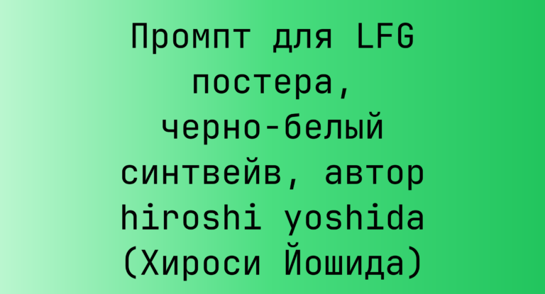 Промпт для LFG постера, черно-белый синтвейв, автор hiroshi yoshida (Хироси Йошида)