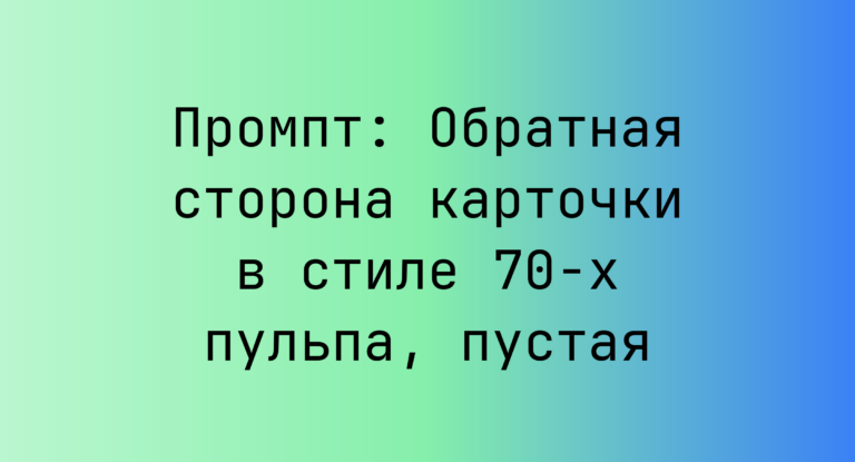 Промпт: Обратная сторона карточки в стиле 70-х пульпа, пустая