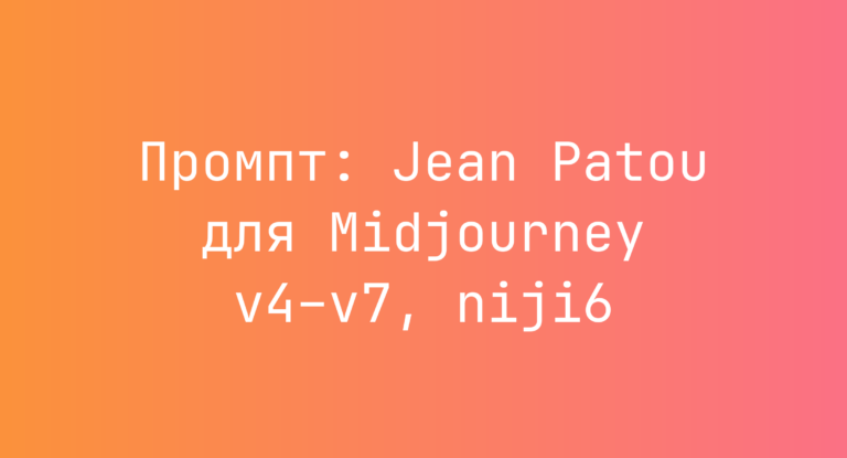 Промпт: Jean Patou для Midjourney v4–v7, niji6