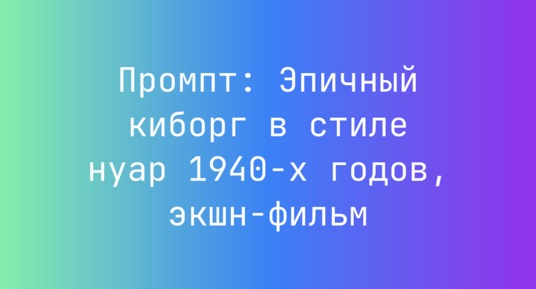 Промпт: Эпичный киборг в стиле нуар 1940-х годов, экшн-фильм