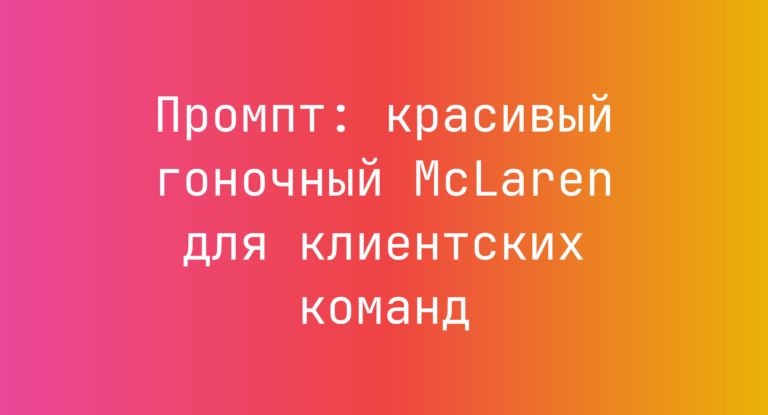 Промпт: красивый гоночный McLaren для клиентских команд