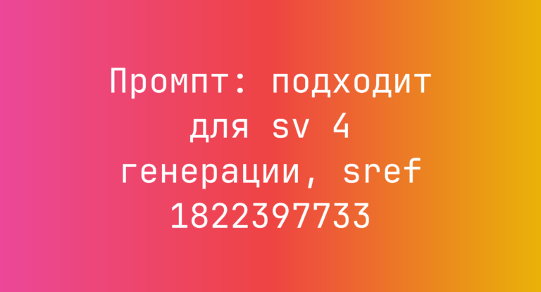 Промпт: подходит для sv 4 генерации, sref 1822397733