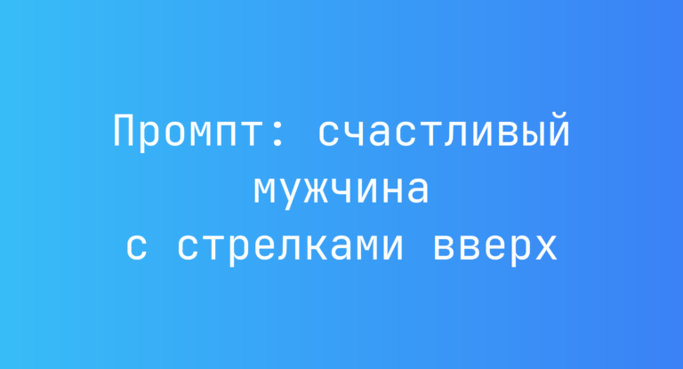 Промпт: счастливый мужчина с стрелками вверх