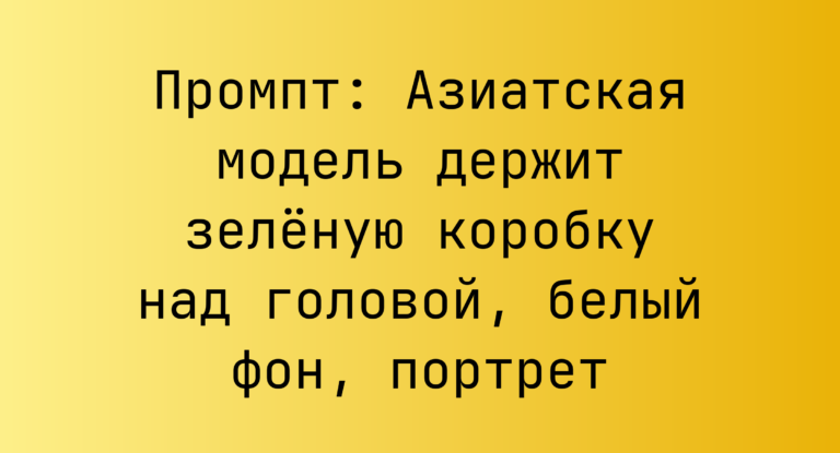 Промпт: Азиатская модель держит зеленую коробку над головой, белый фон, портрет