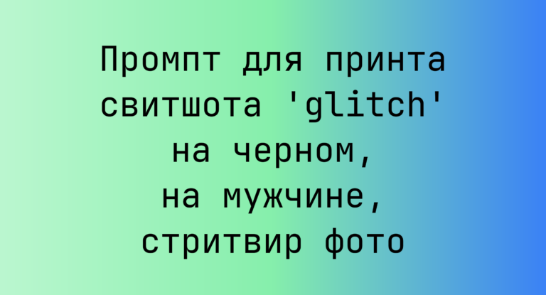 Промпт для принта свитшота ‘glitch’ на черном, на мужчине, стритвир фото