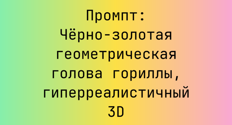 Промпт: Черно-золотая геометрическая голова гориллы, гиперреалистичный 3D