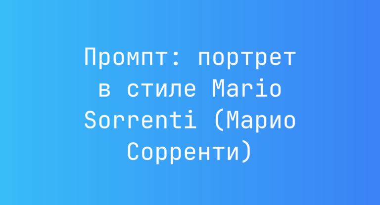 Промпт: портрет в стиле Mario Sorrenti (Марио Сорренти)