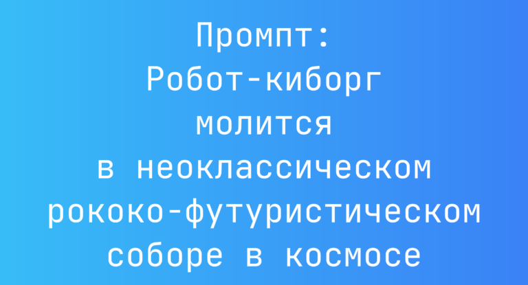 Промпт: Робот-киборг молится в неоклассическом рококо-футуристическом соборе в космосе