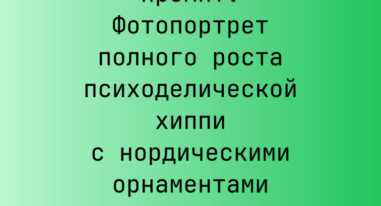 Промпт: Фотопортрет полного роста психоделической хиппи с нордическими орнаментами в неоновом туннеле
