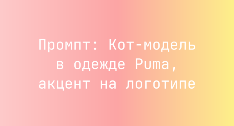 Промпт: Кот-модель в одежде Puma, акцент на логотипе