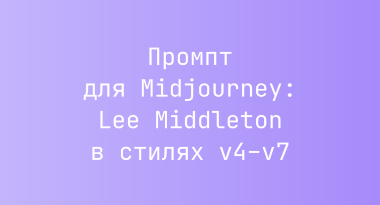 Промпт для Midjourney: Lee Middleton в стилях v4–v7