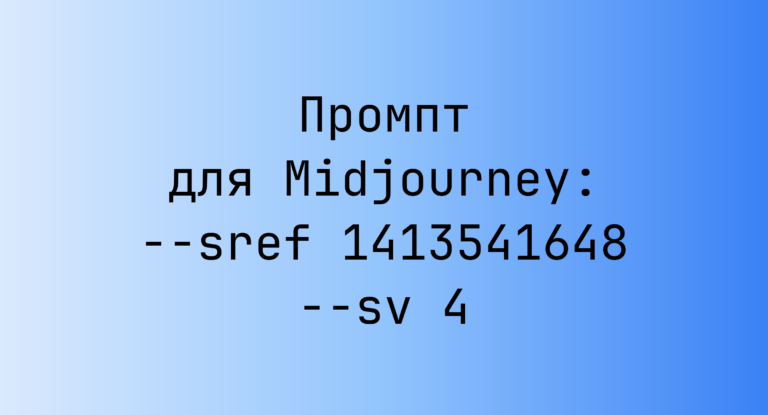 Промпт для Midjourney: –sref 1413541648 –sv 4
