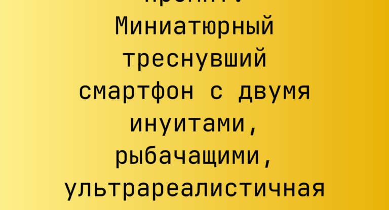 Промпт: Миниатюрный треснувший смартфон с двумя инуитами, рыбачащими, ультрареалистичная сцена