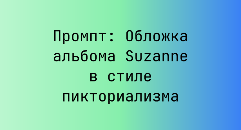 Промпт: Обложка альбома Suzanne в стиле пикториализма