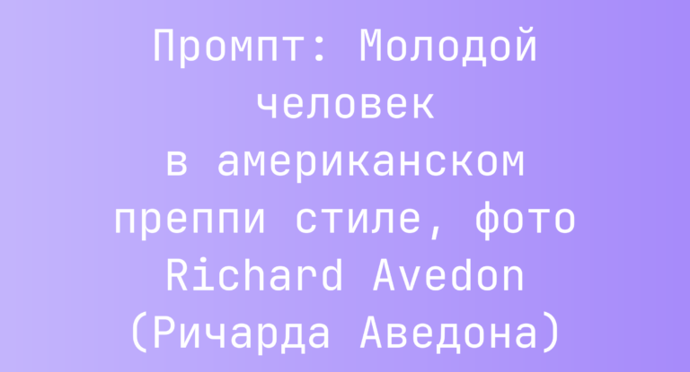 Промпт: Молодой человек в американском преппи стиле, фото Richard Avedon (Ричарда Аведона)