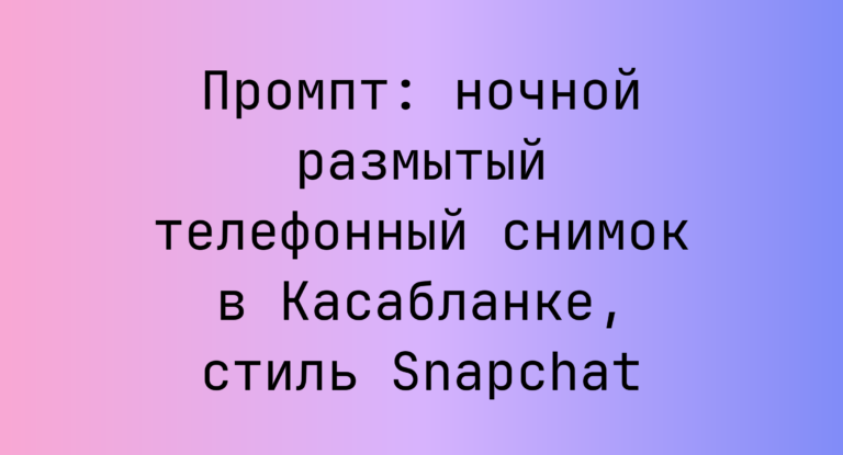 Промпт: ночной размытый телефонный снимок в Касабланке, стиль Snapchat