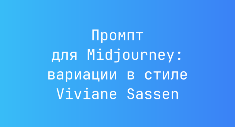 Промпт для Midjourney: вариации в стиле Viviane Sassen