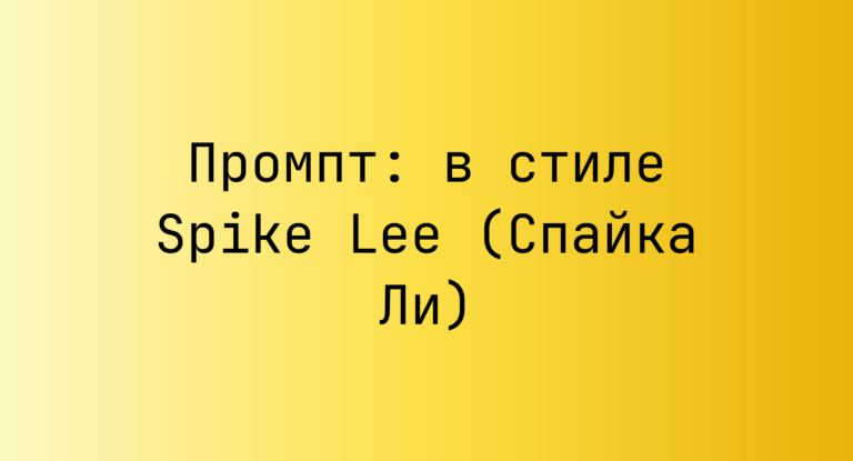 Промпт: в стиле Spike Lee (Спайка Ли)