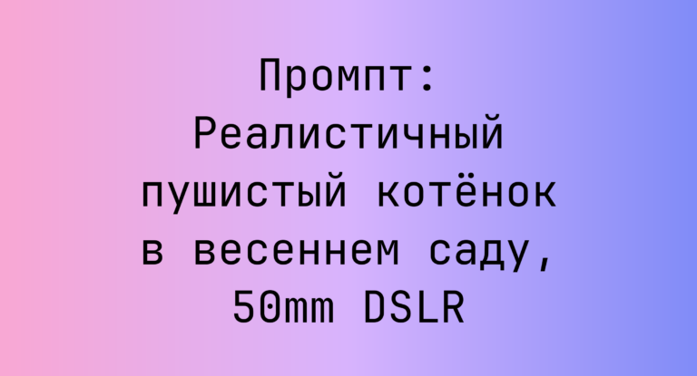 Промпт: Реалистичный пушистый котенок в весеннем саду, 50mm DSLR