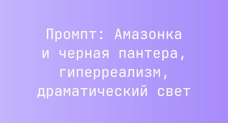 Промпт: Амазонка и черная пантера, гиперреализм, драматический свет