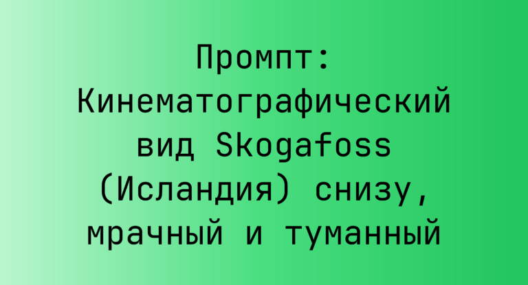 Промпт: Кинематографический вид Skogafoss (Исландия) снизу, мрачный и туманный
