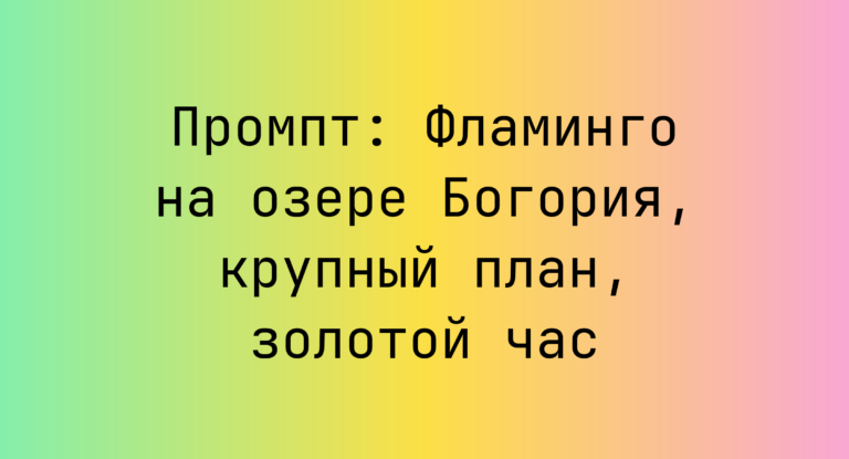 Промпт: Фламинго на озере Богория, крупный план, золотой час