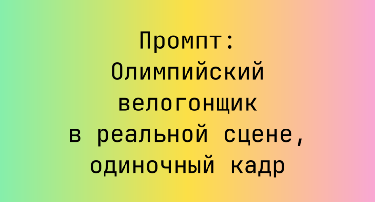 Промпт: Олимпийский велогонщик в реальной сцене, одиночный кадр