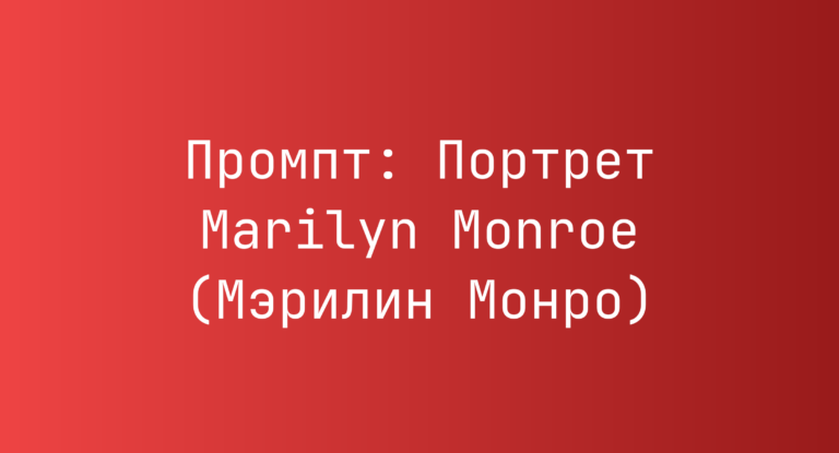 Промпт: Портрет Marilyn Monroe (Мэрилин Монро)