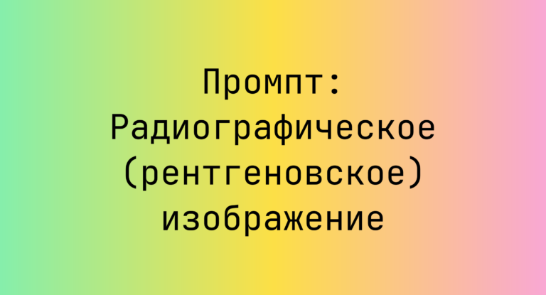 Промпт: Радиографическое (рентгеновское) изображение